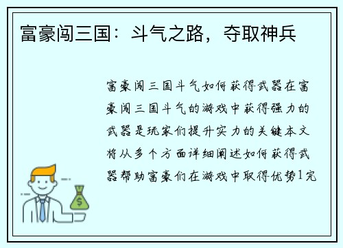 富豪闯三国：斗气之路，夺取神兵