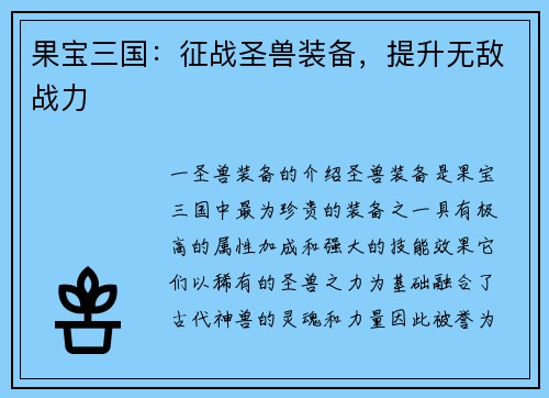 果宝三国：征战圣兽装备，提升无敌战力