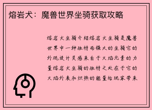 熔岩犬：魔兽世界坐骑获取攻略