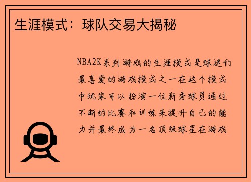 生涯模式：球队交易大揭秘
