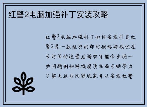 红警2电脑加强补丁安装攻略